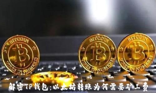 
解密TP钱包：以太坊转账为何需要矿工费