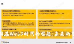 数字营销在Web3时代的崛起：未来的营销策略