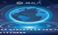 下面是关于“TP钱包聚合闪兑失败”的内容结构方