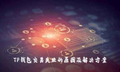 TP钱包交易失败的原因及解决方案