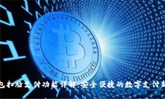 TP钱包扫脸支付功能详解：安全便捷的数字支付新