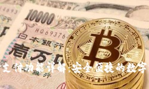 TP钱包扫脸支付功能详解：安全便捷的数字支付新体验
