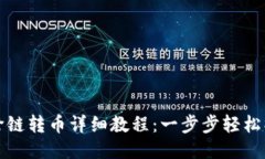 TP钱包跨链转币详细教程：一步步轻松操作指南