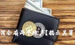 WEB3钱包为何会有两个账户？揭示其背后原理与应