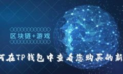 如何在TP钱包中查看您购买的新币？
