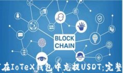 如何在IoTeX钱包中充提USDT：完整指南