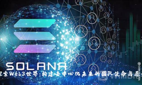 探索Web3世界：构建去中心化未来的团队使命与愿景