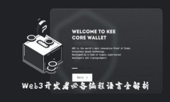 Web3开发者必备编程语言全解析