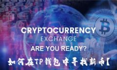   如何在TP钱包中寻找新币？
