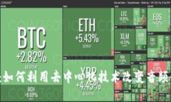 Web3音频：如何利用去中心化技术改变音频行业的