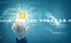 在这里，我为您提供一个关于“wemlx在TP钱包如何