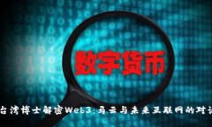台湾博士解密Web3：马云与未来互联网的对话