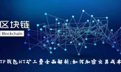 TP钱包HT矿工费全面解析：如何加密交易成本