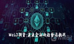 Web3期货：未来金融的趋势与挑战