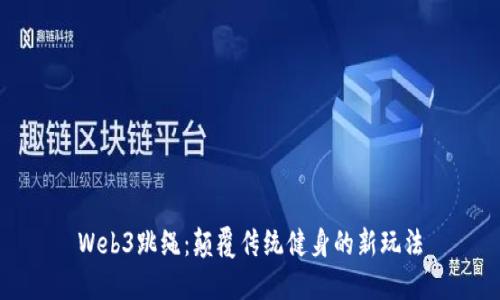 Web3跳绳：颠覆传统健身的新玩法
