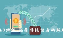 Web3跳绳：颠覆传统健身的新玩法