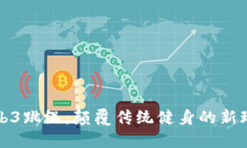 Web3跳绳：颠覆传统健身的新玩法