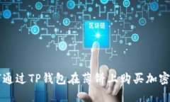 如何通过TP钱包在薄饼上购买加密货币