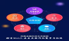 探索Web3：未来互联网的变革与机遇