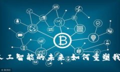 探索Web3与人工智能的未来：如何重塑我们的数字