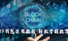 安卓手机TP钱包使用教程：轻松掌握数字资产管理