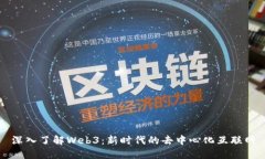 深入了解Web3：新时代的去中心化互联网