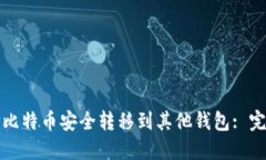 如何将比特币安全转移到其他钱包: 完整指南