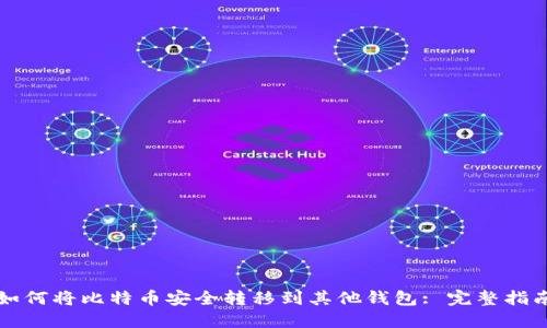 如何将比特币安全转移到其他钱包: 完整指南