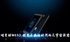 喵星球WEB3：探索区块链时代的元宇宙新宠