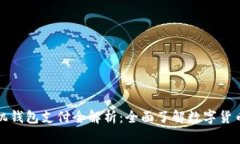 比特币手机钱包支付全解析：全面了解数字货币