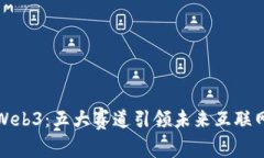 探秘Web3：五大赛道引领未来互联网潮流