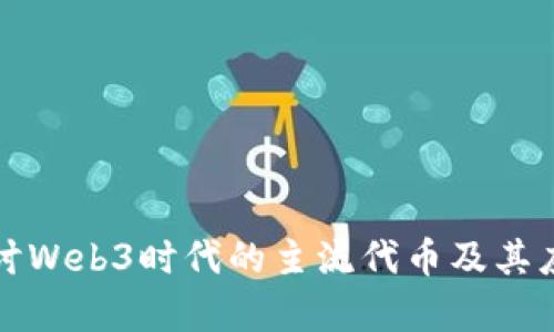 深入探讨Web3时代的主流代币及其应用前景