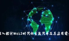 深入探讨Web3时代的主流代币及其应用前景