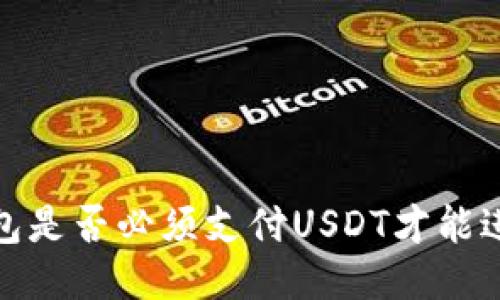 探讨钱包是否必须支付USDT才能进行授权