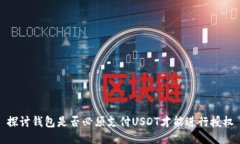 探讨钱包是否必须支付USDT才能进行授权