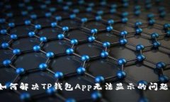 如何解决TP钱包App无法显示的问题？