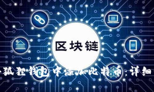 : 如何在小狐狸钱包中添加比特币：详细步骤与指导