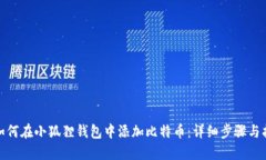 : 如何在小狐狸钱包中添加比特币：详细步骤与指