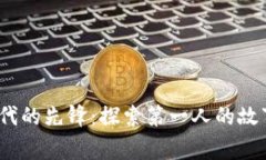 Web3时代的先锋：探索第一人的故事与影响