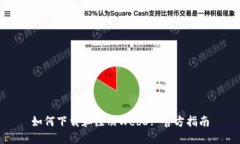 如何下载和注册Web3: 官方指南