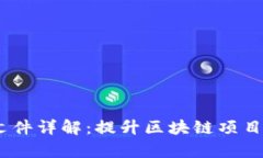 Web3白名单文件详解：提升区块链项目安全性的关