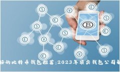 最好的比特币钱包推荐：2023年顶尖钱包公司解析