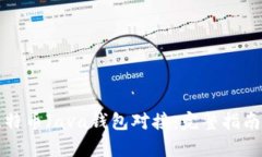 如何实现比特币Java钱包对接：完整指南与技术解
