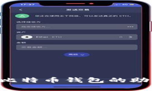 如何安全管理比特币钱包的助记词：全面指南
