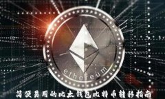 简便易用的比太钱包比特币转移指南