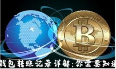 比特币钱包转账记录详解：你需要知道的一切