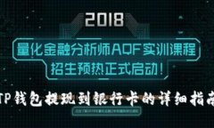 TP钱包提现到银行卡的详细指南