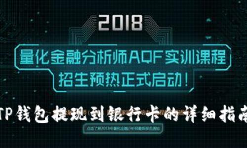TP钱包提现到银行卡的详细指南