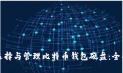 如何选择与管理比特币钱包硬盘：全面指南