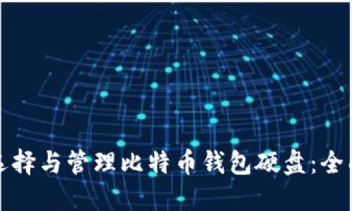 如何选择与管理比特币钱包硬盘：全面指南